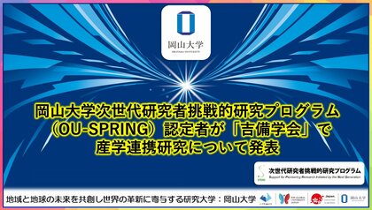 【岡山大学】岡山大学次世代研究者挑戦的研究プログラム(OU-SPRING)認定者が「吉備学会」で産学連携研究について発表しました