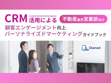 不動産業界向け|営業部のCRM活用による顧客エンゲージメント強化とパーソナライズドマーケティングのためのガイドブックを無料公開【2024年10月版】
