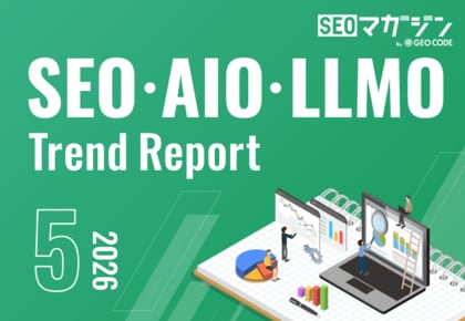 ジオコードが「SEO・AIO・LLMOトレンドレポート2026年5月号」を公開