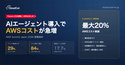 【29%が無駄・AWS Summit直前】AIエージェント導入でAWSコストが急増--構成変更なしで最大20%削減する方法