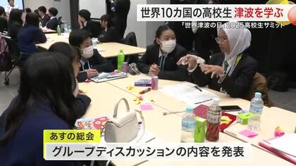 東北初開催「世界津波の日」高校生サミットが仙台で開幕　１０カ国９０人が防災の取り組み学ぶ