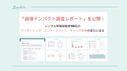 ローンディール、「越境インパクト調査レポート」を公開。越境による人材育成の実効性が明らかに。