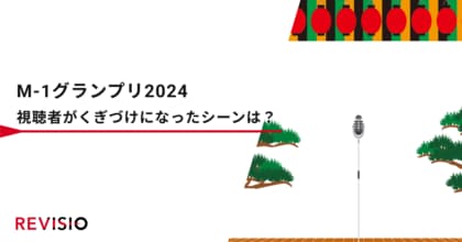 M-1グランプリ2024 令和ロマンが史上初の2連覇!第20代王者に! 視聴者がくぎづけになったシーンは?