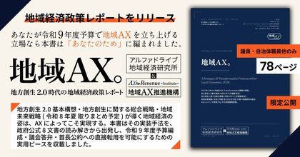 自治体の61%、年間100時間超の時間外勤務 ─ 地方創生2.0時代の地域経済政策の「実装の空白」を埋める『地域AX ─ 地方創生2.0時代の地域経済政策レポート』を、首長・議員・自治体職員に限定公開