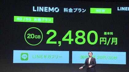 ソフトバンク LINEとタッグ月額2480円「LINEMO」発表…価格競争続く通信業界の課題は
