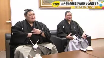 津幡町出身の横綱・大の里と平幕・欧勝海が地元へ　大の里「3連敗した夜も尾崎豊を熱唱して切り替えた」