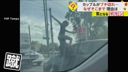 【カップルがブチ切れた理由】ボンネットに上り「出てきやがれ！」フロントガラスに蹴り、銃で窓を殴打　相手の当て逃げ？　米