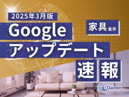 家具業界向け|Googleアップデートによる分析レポート公開のお知らせ【2025年3月版】