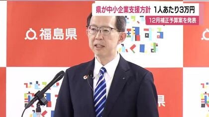 福島県　労働者1人あたり3万円を支援へ　最低賃金の引き上げで影響を受ける中小企業に対し