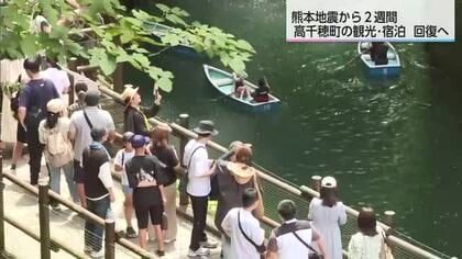 熊本地震から2週間　高千穂町　地震直後は約1000人のキャンセル　観光客の宿泊予約は回復の兆し