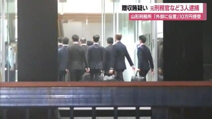 刑務官が収監中の受刑者から現金10万円受け取り便宜図る…正規の手続き経ず伝言外部へ　山形・山形刑務所