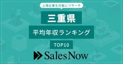 【三重県】上場企業平均年収ランキングTOP10!/SalesNow DBレポート