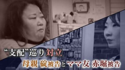 ママ友に碇被告「人間ではない」　懲役15年求刑も無罪主張…赤堀被告の夫「支配あり得ない」 美容院で散財？“ボス”に矛盾【5歳児餓死裁判】