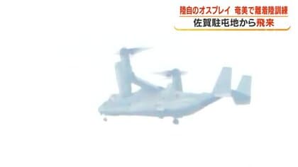 陸上自衛隊オスプレイ、瀬戸内分屯地で離着陸訓練実施【鹿児島】