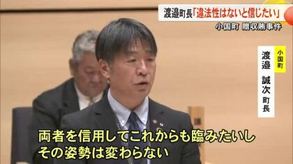 小国町贈収賄事件めぐり町長「違法性ないと信じたい」【熊本】