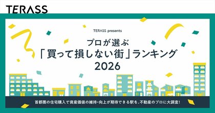 【調査結果】不動産のプロ100人が選ぶ「買って損しない街」ランキング 2026