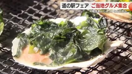 道の駅フェア開催　全国の道の駅の名産品大集合　ホタテや焼きまんじゅうも　静岡・富士市