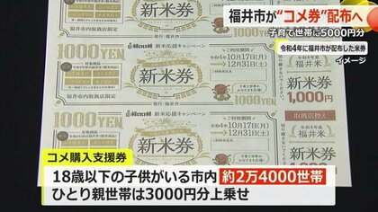 福井市が子育て世帯に5000円分の「コメ購入支援券」　ひとり親世帯には3000円上乗せ　農家支援で県産米購入に限る