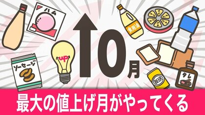 【解説】ことし最大の値上げ月がやってくる。家計に影響…物価上昇いつまで続く？