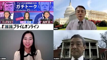 専門家をも唸らす大接戦の米大統領選　アメリカの良識はどう働く？