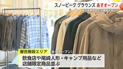 スノーピークグラウンズ吉野ヶ里 18日オープン キャンプ用品や吉野ヶ里店限定商品の販売も！【佐賀県】