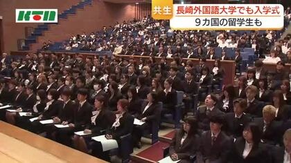 新入生の4割が留学生…長崎外国語大学で入学式「違いを超えて共に生きる力を身に着けてほしい」