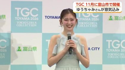 TGC、富山市で11月21日に開催決定　出演のゆうちゃみさんが県庁で発表会見　元気の秘訣は「寿司」