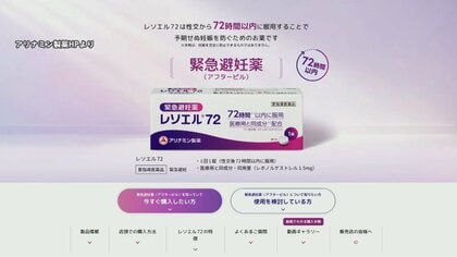 アリナミン製薬が緊急避妊薬「レソエル72」を市販薬として発売　国内2例目　LINE公式アカウントによるチャット支援サービスの運用も開始
