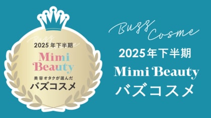 美容メディアMimi Beauty「2025年下半期バズコスメ大賞」を発表