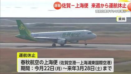 佐賀と上海を結ぶ便 来年3月28日まで運航休止 渡航自粛勧告が影響か【佐賀県】