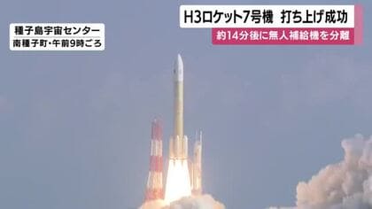 Ｈ３ロケット７号機の打ち上げ成功　新型無人補給機を分離　種子島・鹿児島