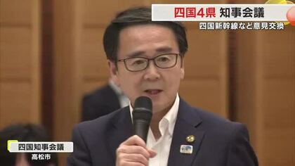 南海トラフ地震や四国新幹線などで意見交換…高松市に四国４県知事集まり「四国知事会議」【香川】