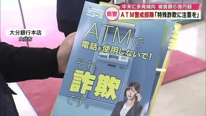 年末に多発傾向特殊詐欺被害「ATM警戒部隊」注意を呼び掛け　県内被害額6億円超　大分