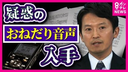 「ワイン、私飲んでないので、折をみてよろしく」斎藤知事“おねだり”の声か　死亡した県民局長が残した音声データ明らかに