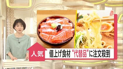 値上げ食材の“代替品”に注文殺到 「信州サーモン」に 小麦の代わり「米粉」を使ったラーメンも