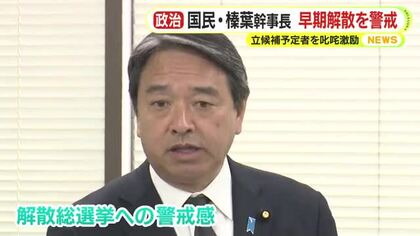 榛葉幹事長「首相もだんだん誘惑が出てくる。活動量を増やさないと歯が立たなくなる」国民民主党静岡県連の常任幹事会で立候補予定者を叱咤激励　早期解散を警戒