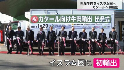 宮崎牛をイスラム圏へ！戒律に沿った処理で「ハラール認証」を取得　世界人口の4分の1を占めるイスラム教徒に販路拡大し「全世界ブランド」目指す