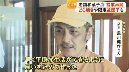 被災した八代市の老舗和菓子店が決意の再出発　「食べて元気になって」　店主の思い【令和８年熊本地震】