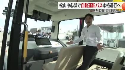 ハンドルがない！全国初「運転席無人」伊予鉄が自動運転バス「レベル４」松山で２路線運行へ【愛媛】