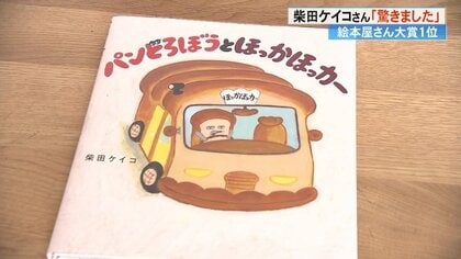 「パンどろぼうは自分自身」 作家・柴田ケイコさん“絵本屋さん大賞”で1位に！　キャラクターに込めた思い【高知発】