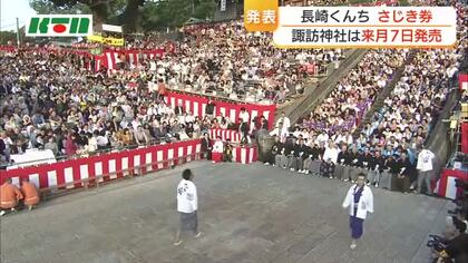 長崎くんち　諏訪神社・さじき券販売は6月7日午前7時から　長坂の整理券応募は7月1日からはがきで
