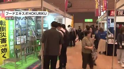 北陸最大級の食品展示会「フードエキスポ」が高岡市で開催　液体凍結機など最新技術が集結