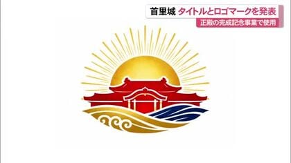 首里城完成記念タイトルとロゴマークを発表　「群青の瞬き紅く蘇る城」