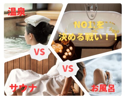 温泉vsサウナvsお風呂、あなたの一番はどれ?No.1を決める戦いを開始!