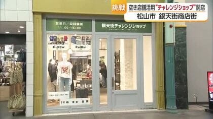 活性化の起爆剤になるか　松山・銀天街に「チャレンジショップ」雑貨２店舗オープン　空き家活用【愛媛】
