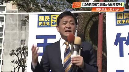国民民主・玉木雄一郎代表「皆さんのおかげで暫定税率が廃止に」次の衆院選　高知で候補者擁立へ