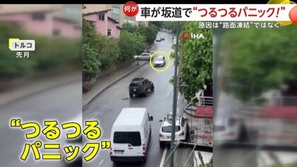 「キー！ゴン！ドン！」坂道で“つるつるパニック”車が次々衝突…バスから燃料漏れ路面はまるで“スケートリンク”　トルコ