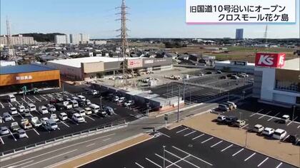 宮崎市北部エリアに新たな商業施設　クロスモール花ヶ島オープン