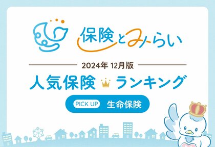 総合保険サイト「保険とみらい」、2024年12月版「人気の保険ランキング」を発表