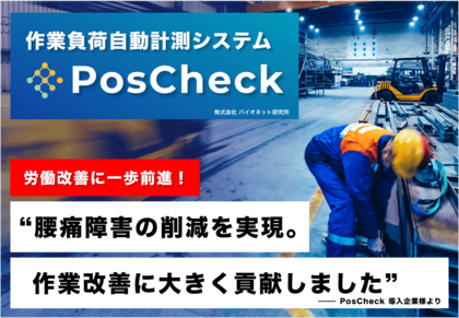 【PosCheck導入企業様の声】製造ライン作業者の腰痛障害の削減を実現。作業改善に大きく貢献。